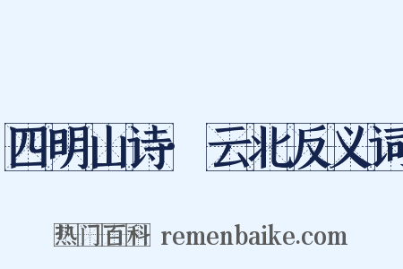 四明山诗·云北反义词是什么意思的图片